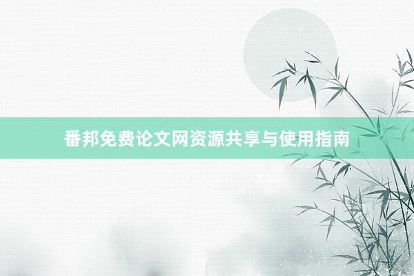 番邦免费论文网资源共享与使用指南
