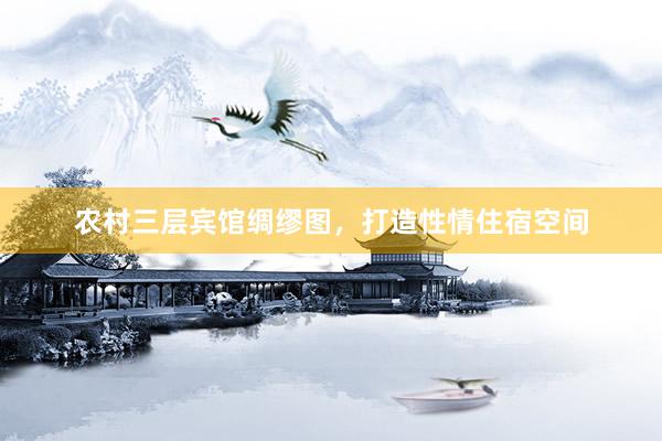 农村三层宾馆绸缪图，打造性情住宿空间