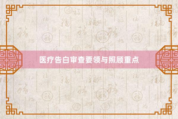 医疗告白审查要领与照顾重点