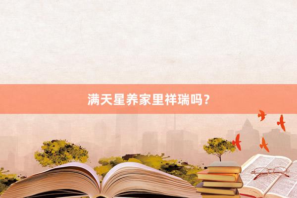 满天星养家里祥瑞吗？