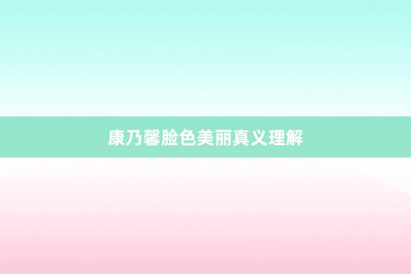 康乃馨脸色美丽真义理解