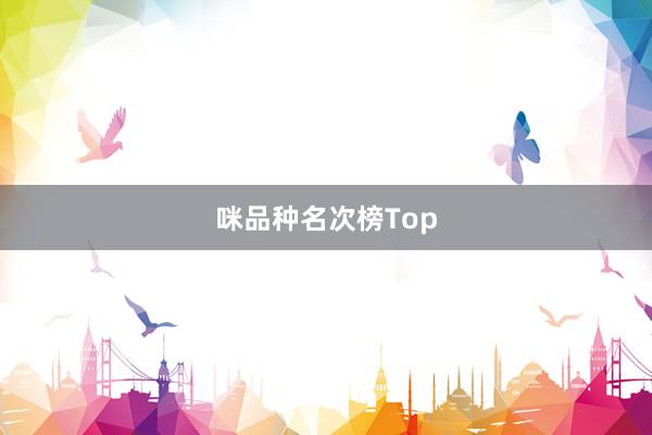 咪品种名次榜Top